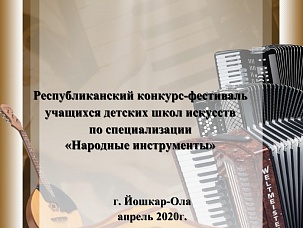Республиканский конкурс-фестиваль учащихся...